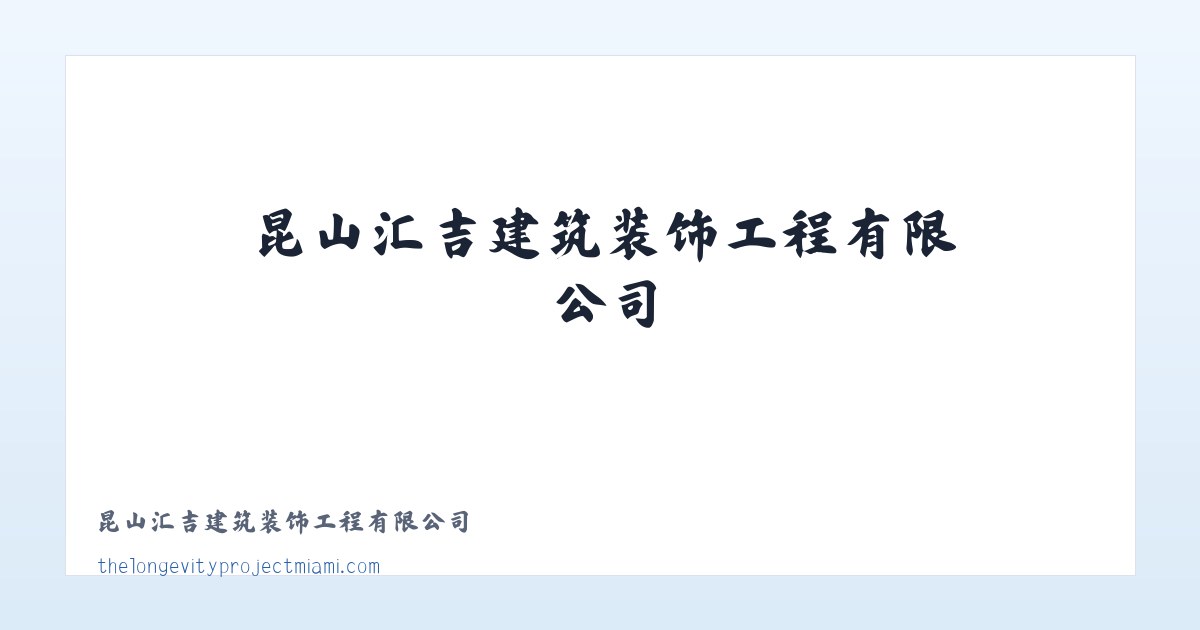 昆山汇吉建筑装饰工程有限公司 主图