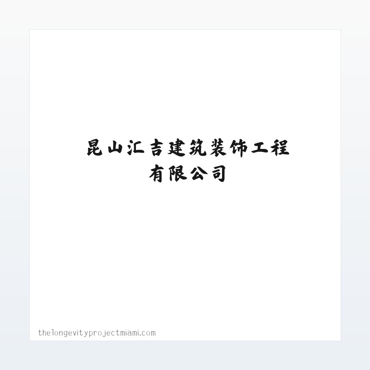 昆山汇吉建筑装饰工程有限公司 方图