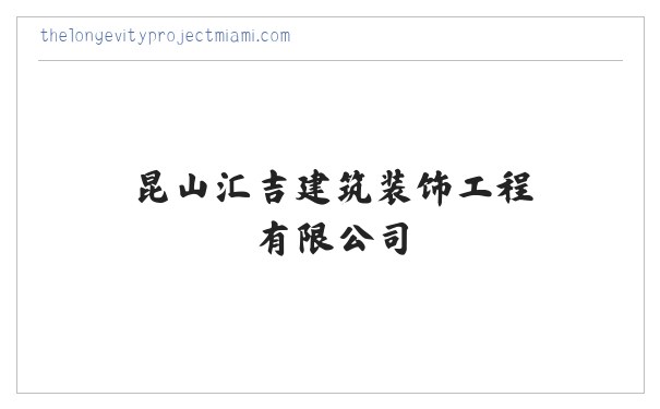 昆山汇吉建筑装饰工程有限公司 缩略图